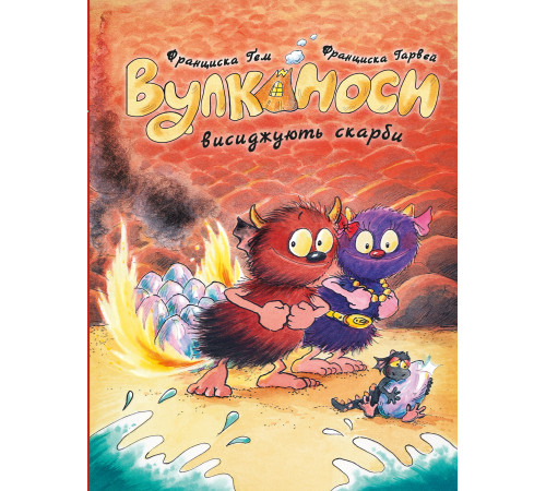 Вулканоси висиджують скарби. Вулканоси. Книга 4 Франциска Ґем