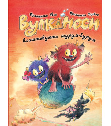 Вулканоси влаштовують шурум-бурум. Вулканоси. Книга 2  Франциска Ґем