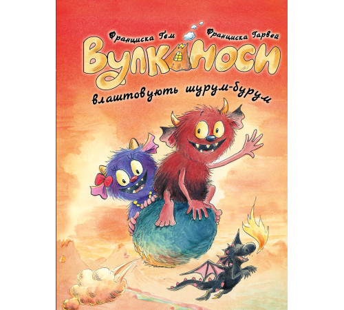 Вулканоси влаштовують шурум-бурум. Вулканоси. Книга 2 Франциска Ґем