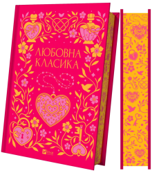 Любовна класика упорядник Ярина Цимбал