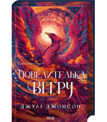 Джонсон  Д. Повелителька вітру. Епоха Ремнантів кн.1
