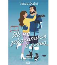 Як не закохатися в няню Тесса Бейлі