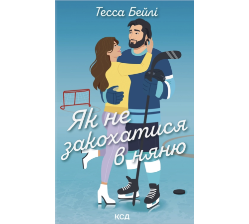 Як не закохатися в няню Тесса Бейлі
