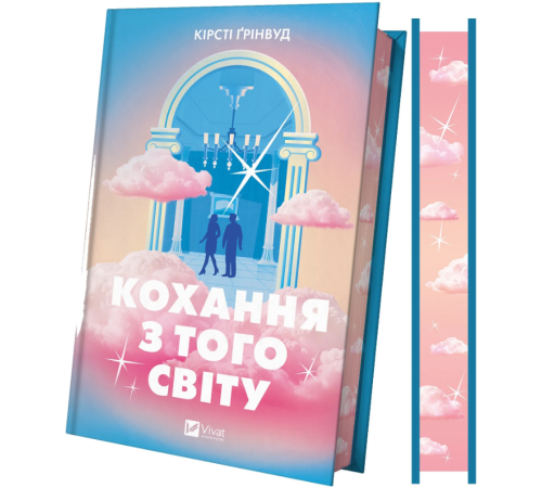 Ґрінвуд Кохання з того світу/зі зрізом
