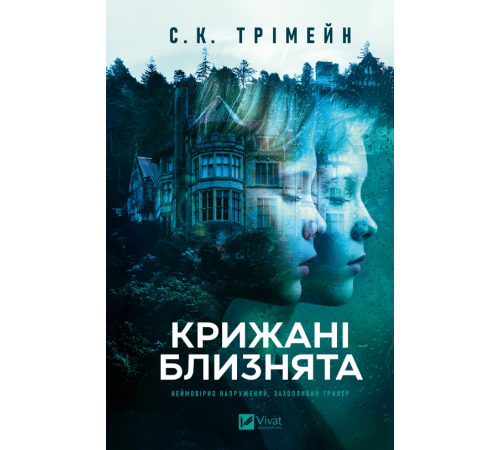 Трімейн Крижані близнята