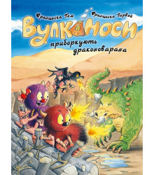 Вулканоси приборкують драконоварана. Вулканоси. Книга 8  Франциска Ґем