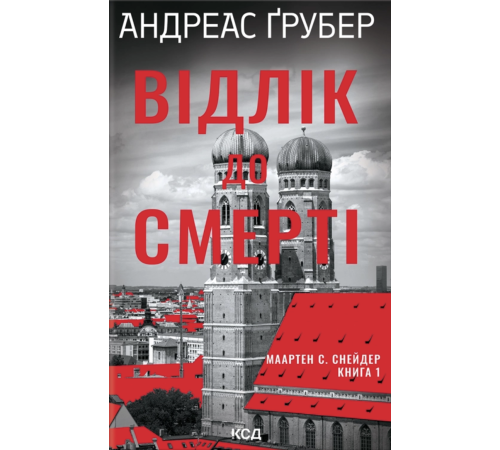 Відлік до смерті Андреас Ґрубер