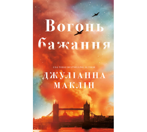 Вогонь бажання Джуліанна Маклін