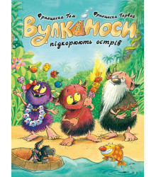 Вулканоси підкорюють острів. Вулканоси. Книга 7 Франциска Ґем