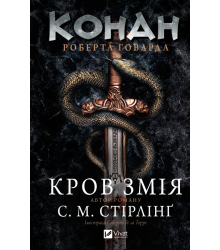 Конан. Кров змія С. М. Стірлінґ, Роберт Говард
