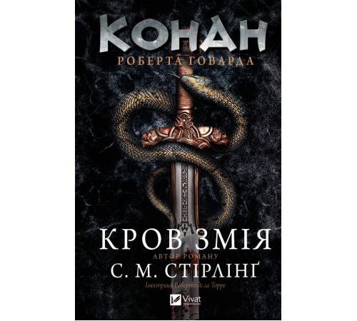 Конан. Кров змія С. М. Стірлінґ, Роберт Говард