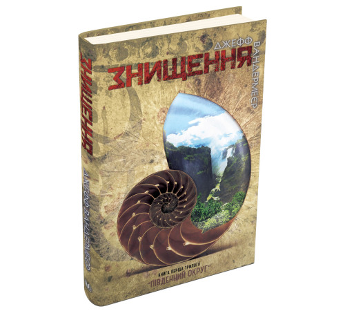 Джефф Вандермеер Південний округ. У 3 книгах. Книга 1. Знищення