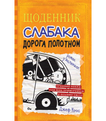 Кінні Щоденник слабака. Книга 9. Дорога полотном
