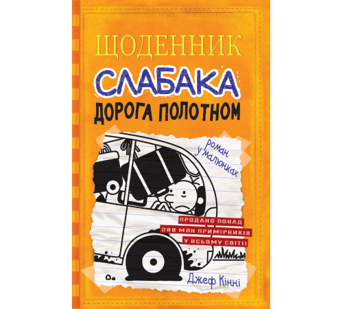 Кінні Щоденник слабака. Книга 9. Дорога полотном