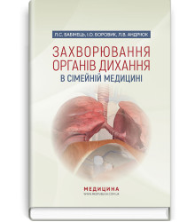 Захворювання органів дихання в сімейній медицині. Л. С. Бабінець