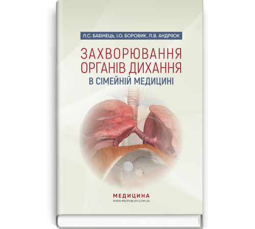 Захворювання органів дихання в сімейній медицині. Л. С. Бабінець