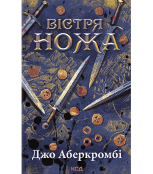 Аберкромбі Перший закон. Книга 7. Вістря ножа