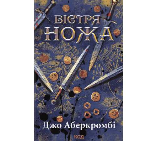 Аберкромбі Перший закон. Книга 7. Вістря ножа