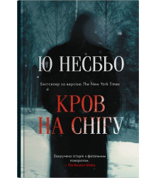 Несбьо Ю. Кров на снігу