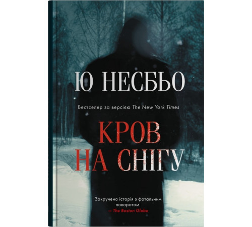 Несбьо Ю. Кров на снігу