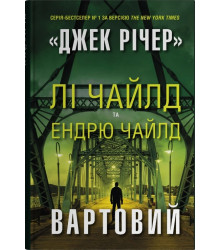 Лі Чайлд, Ендрю Чайлд Вартовий