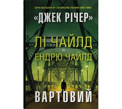 Лі Чайлд, Ендрю Чайлд Вартовий