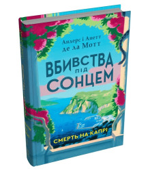 Андерс і Анетт де ла Мотт Вбивства під сонцем
