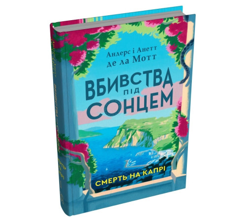 Андерс і Анетт де ла Мотт Вбивства під сонцем