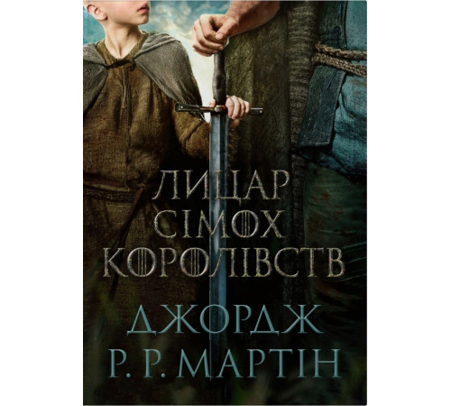 Джордж Р. Р. Мартін лицар сімох Королівств