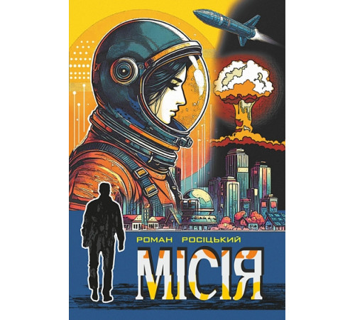 Роман Росіцький Місія