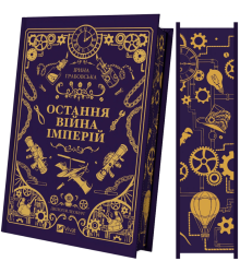 Остання війна імперій Ірина Грабовська