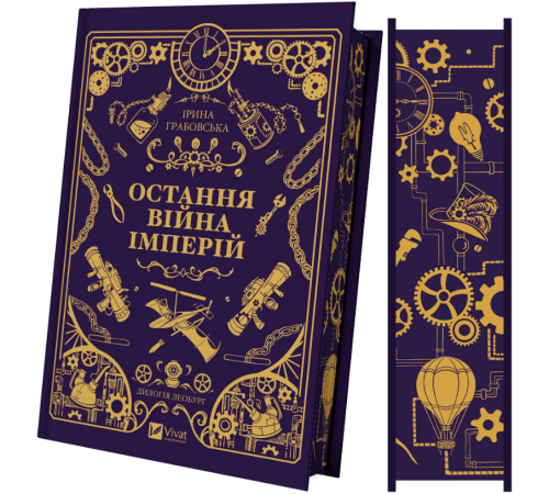 Остання війна імперій Ірина Грабовська
