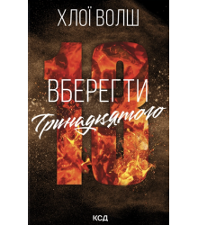 Волш Х. Вберегти тринадцятого кн.2