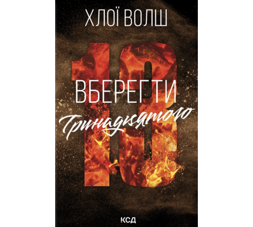 Волш Х. Вберегти тринадцятого кн.2