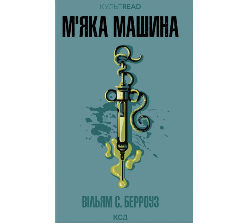 М'яка машина Вільям С. Берроуз