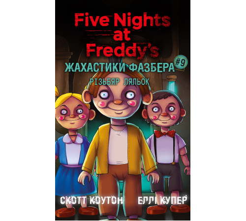 Жахастики Фазбера. Книга 9: Різьбяр ляльок | Скотт Коутон