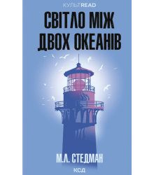 Світло між двох океанів М. Л. Стедман