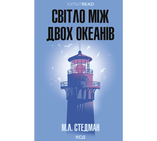 Світло між двох океанів М. Л. Стедман
