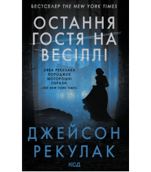Джейсон Рекулак Остання гостя  на весіллі