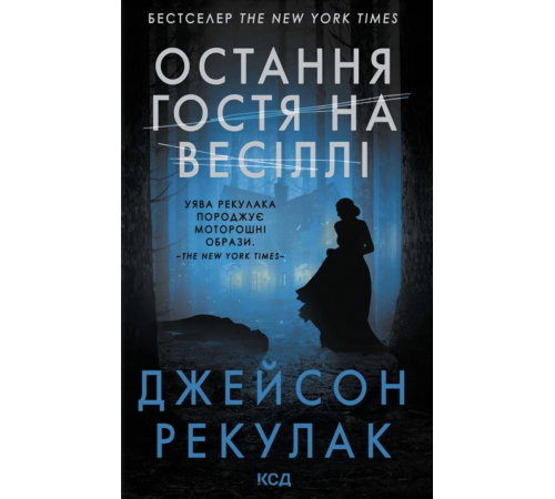 Джейсон Рекулак Остання гостя на весіллі