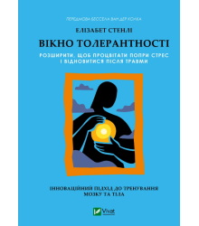 Вікно толерантності: розширити, щоб процвітати попри стрес і відновитися після травми  Елізабет Стенлі