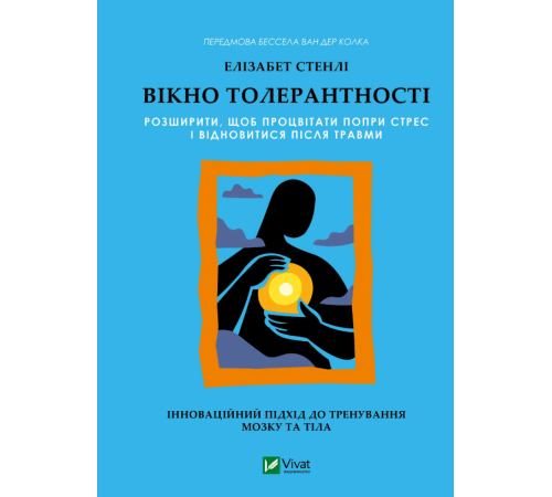 Вікно толерантності: розширити, щоб процвітати попри стрес і відновитися після травми Елізабет Стенлі