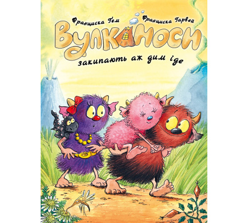 Вулканоси закипають аж дим іде. Вулканоси. Книга 6 Франциска Ґем