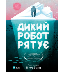 Дикий робот рятує Пітер Браун