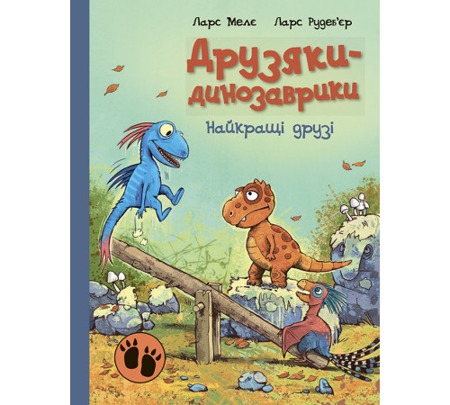 Друзяки-динозаврики. Найкращі друзі Ларс Мелє