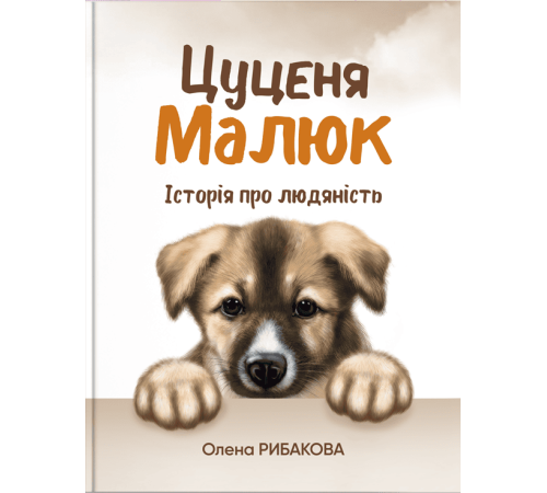 Рибакова Цуценя Малюк.Історії про людяність