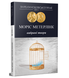 Моріс Метерлінк. Вибрані твори