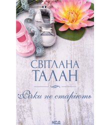 Талан С. Річки не старіють