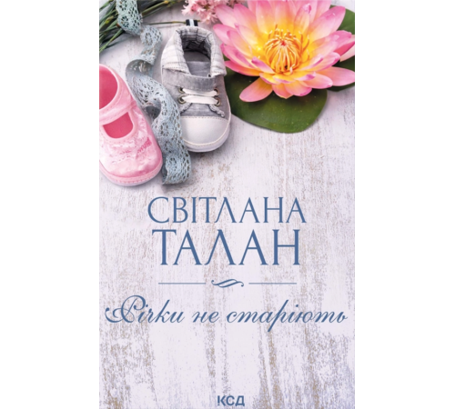 Талан С. Річки не старіють