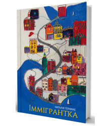 Наталія Терамае Іммігрантка